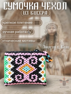 Сумка для курипи из бисера