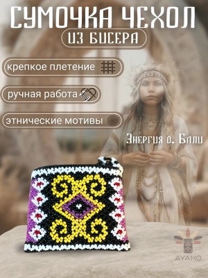 Сумка для курипи из бисера