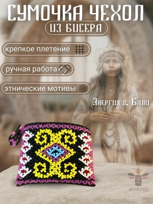 Сумка для курипи из бисера
