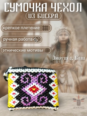 Сумка для курипи из бисера
