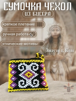 Сумка для курипи из бисера