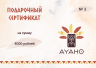 Подарочный Сертификат на покупку в магазине AYAHO