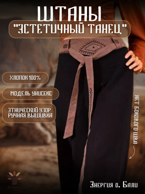 Штаны  "Дух свободы", темно-шоколадные с принтом