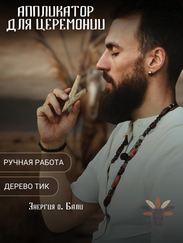 Курипе с уникальной текстурой древесины – инструмент для духовных практик
