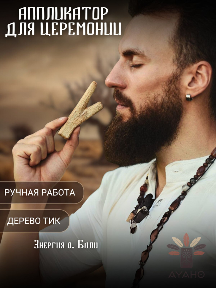 Эксклюзивная курипе для церемоний хапе из натурального тикового дерева